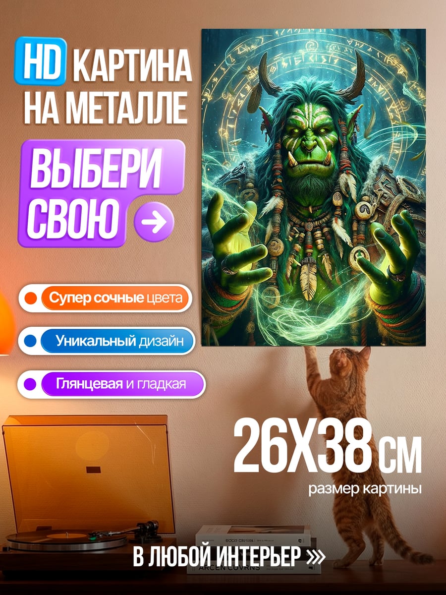 Картина на металле Орк шаман магия
