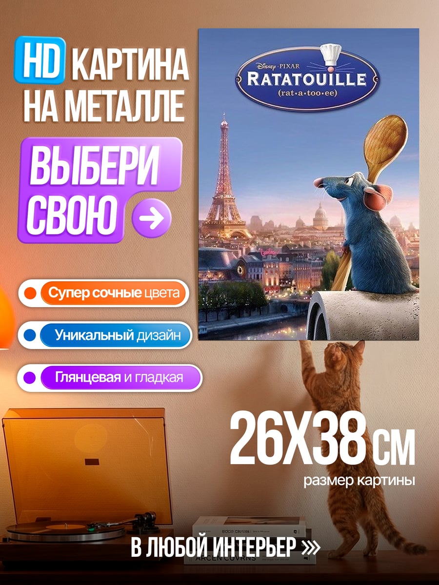 Картина на металле Реми крыса повар
