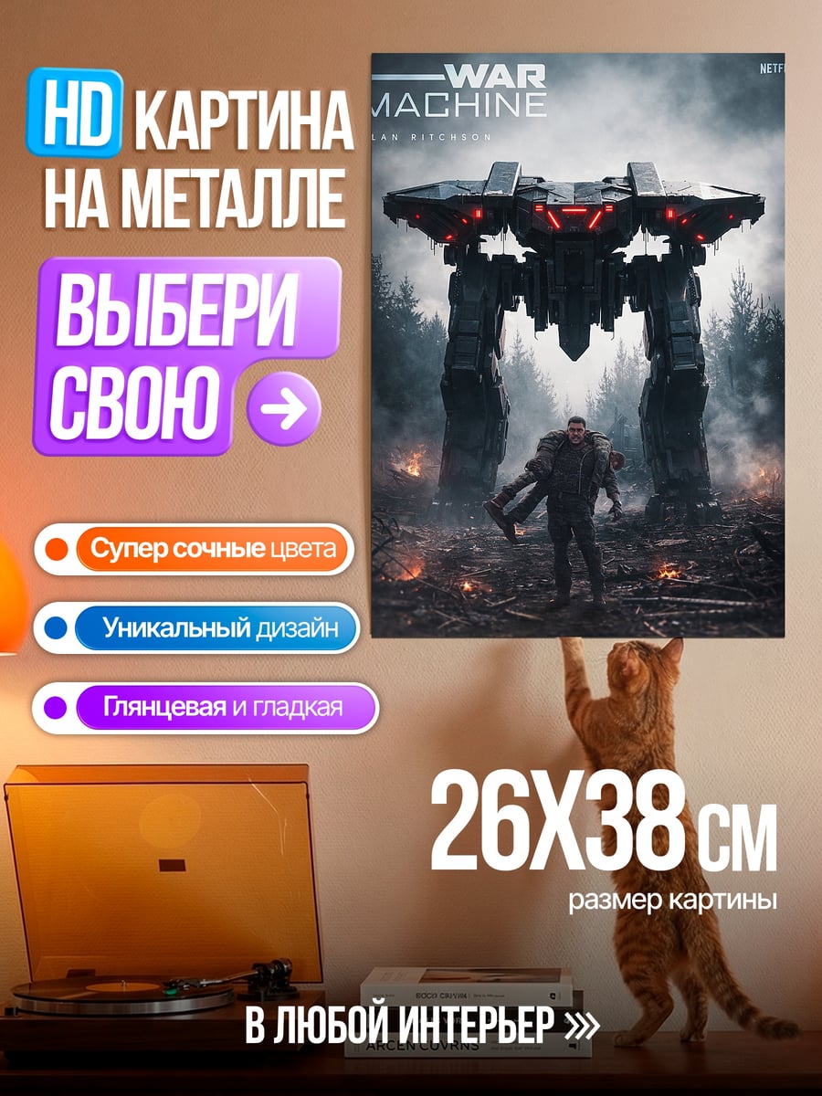Картина на металле Война машина