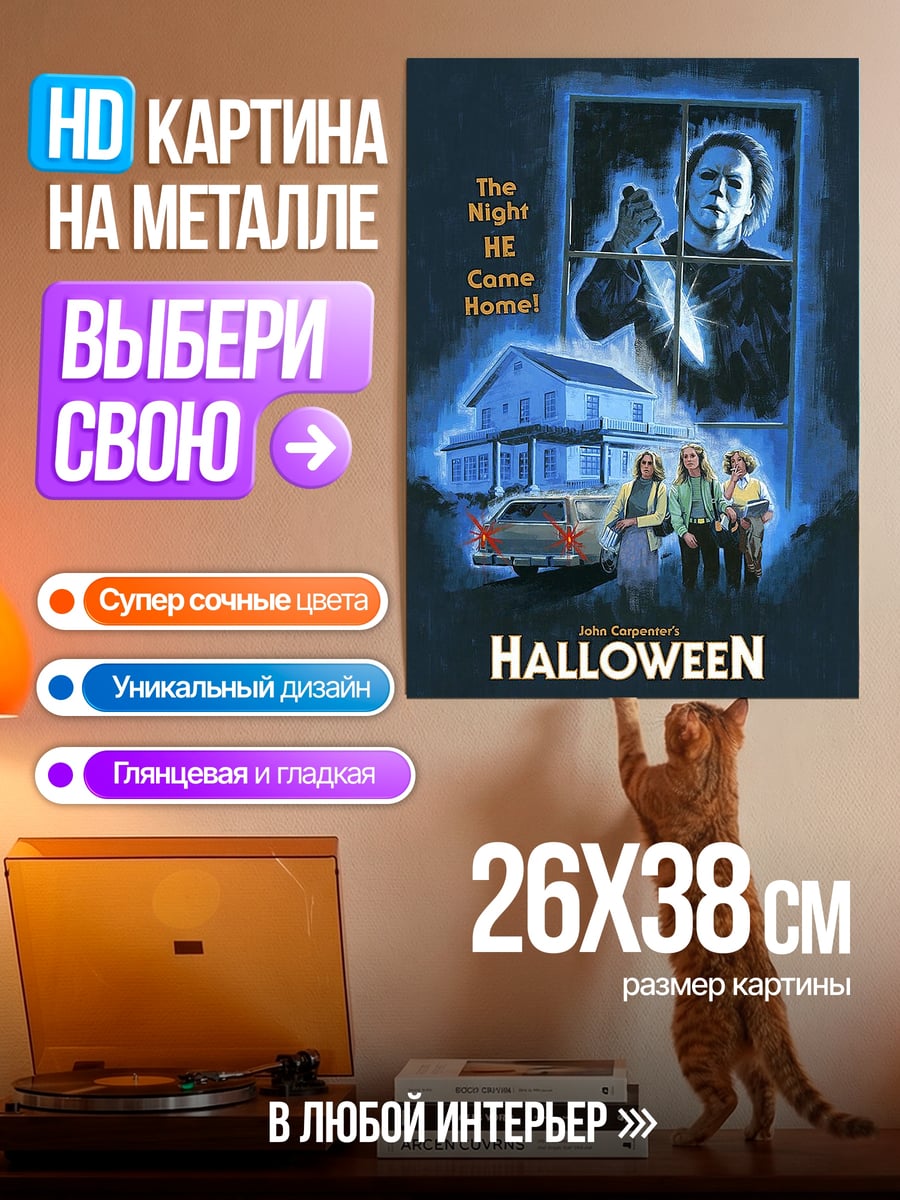 Картина на металле Хэллоуин дом ужасов