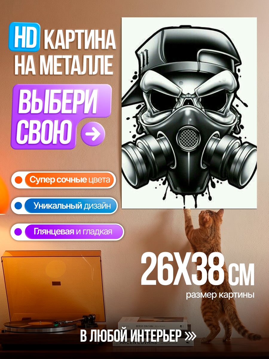 Картина на металле Череп в противогазе
