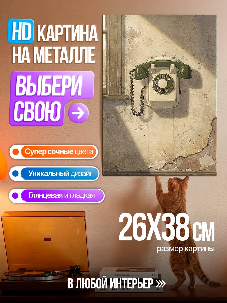 Картина на металле Старый телефон на стене