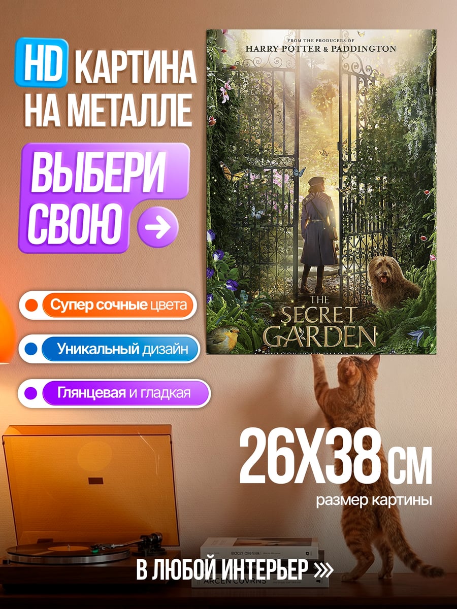 Картина на металле Таинственный сад
