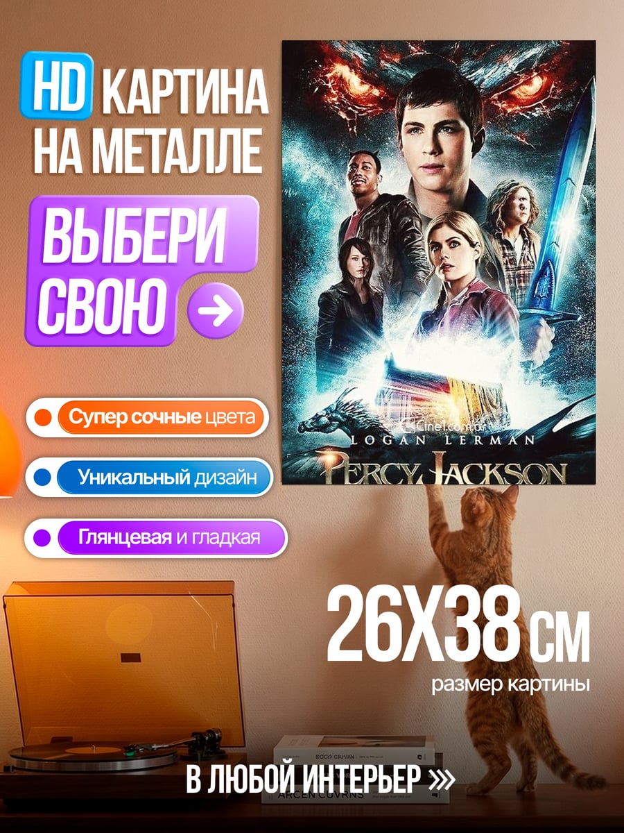 Картина на металле Перси Джексон