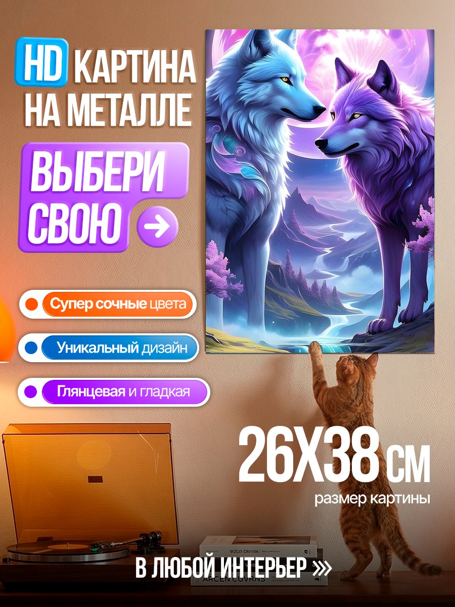 Картина на металле Два волка под луной