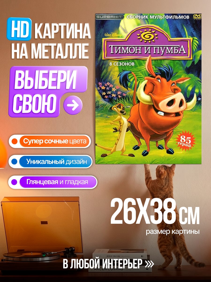 Картина на металле ТиМон и ПумБа