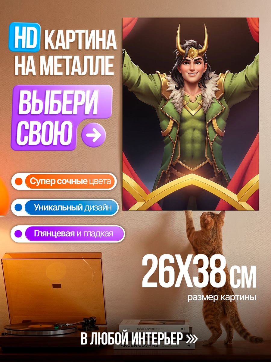 Картина на металле Локи Бог обмана