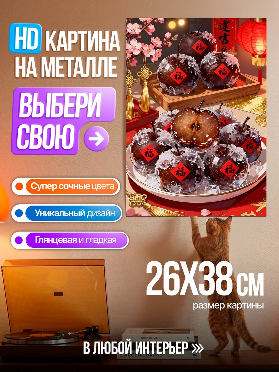 Картина на металле Яблоки на Новый год
