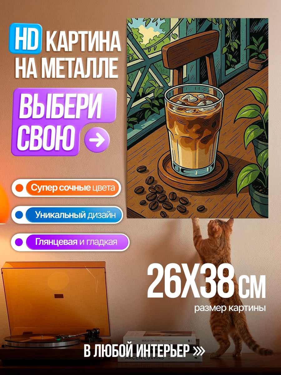 Картина на металле Айс кофе в кафе