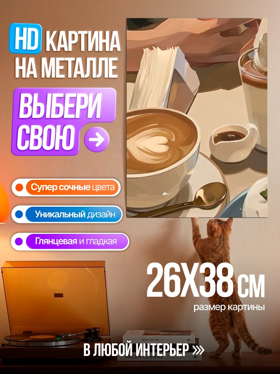 Картина на металле Кофе с латте-артом