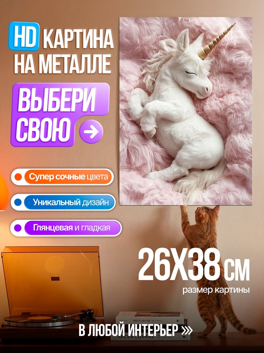 Картина на металле Спящий белый единорог