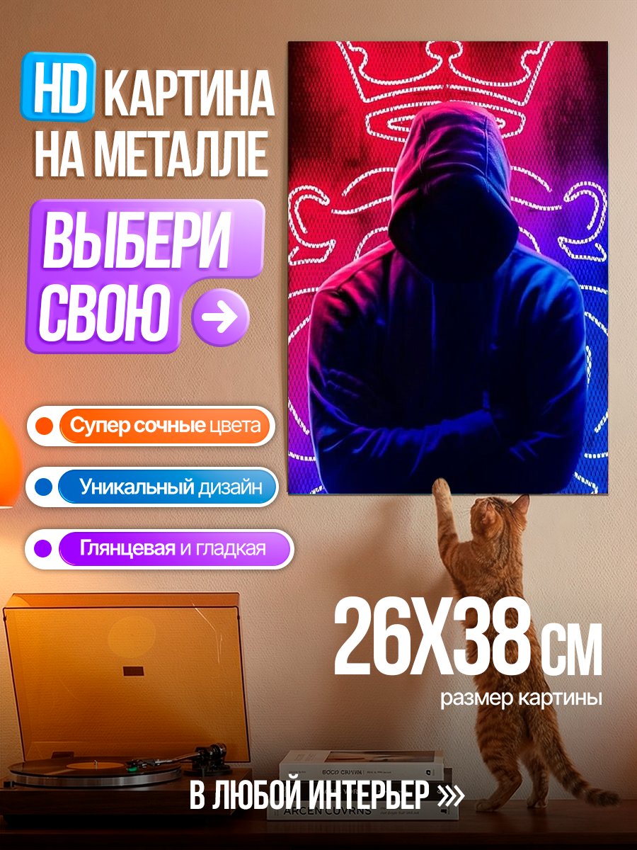 Картина на металле Неоновый король в капюшоне
