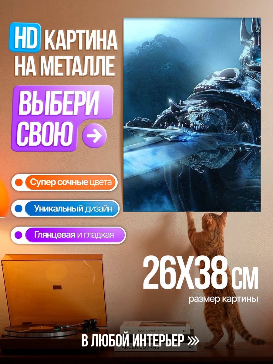 Картина на металле Король Лич Ледяной клинок