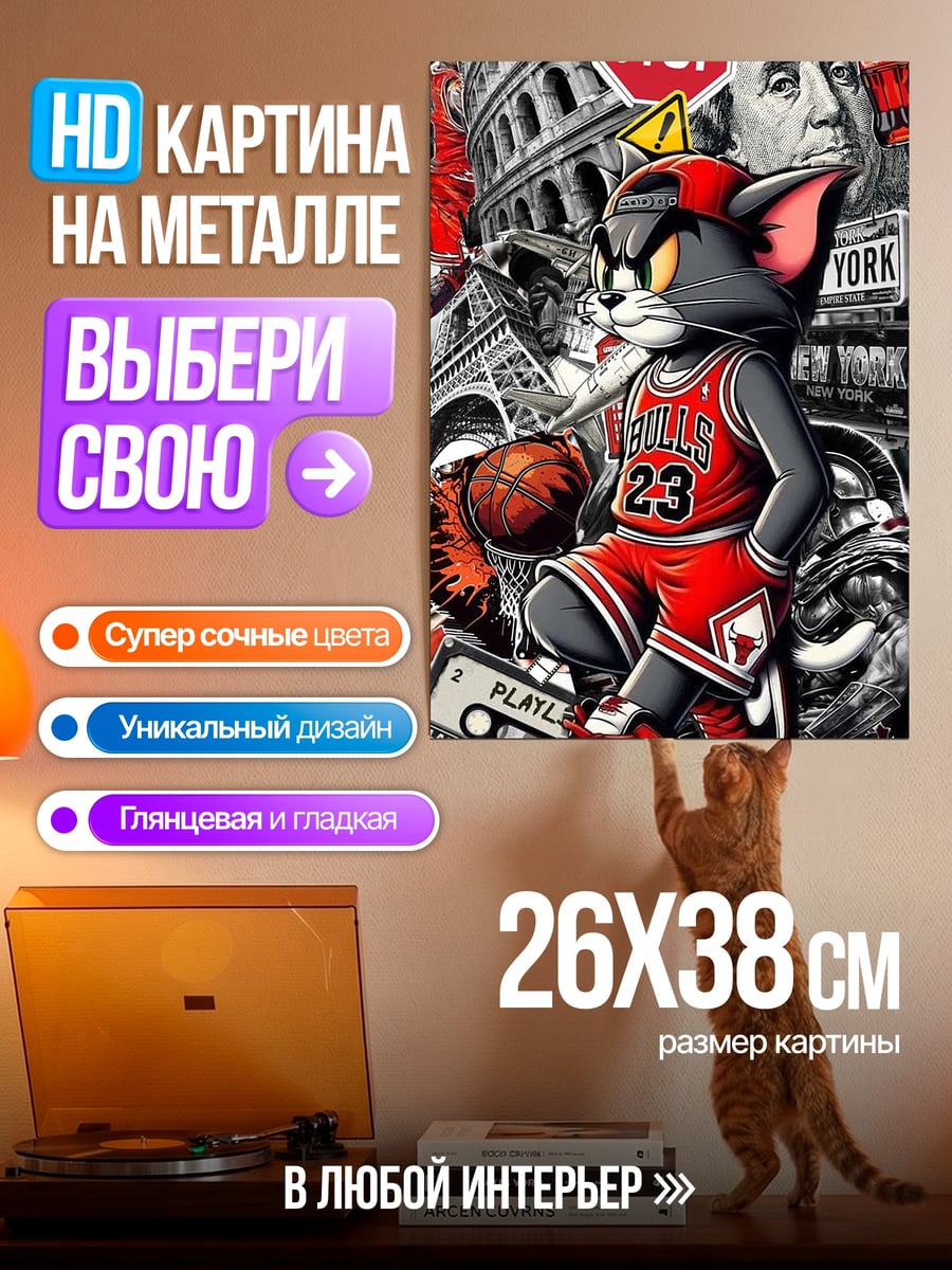 Картина на металле Том и Джерри баскетбол