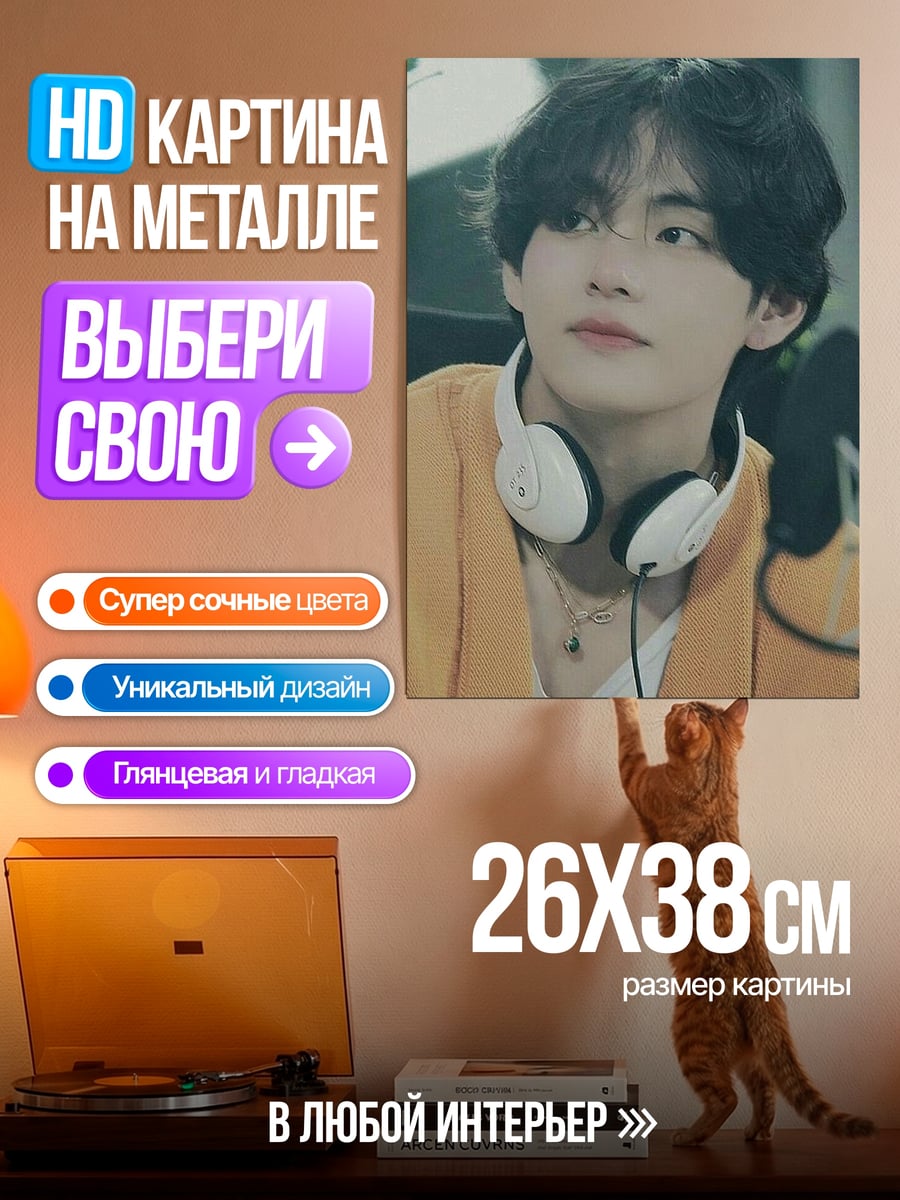 Картина на металле Ким Тэхён наушники