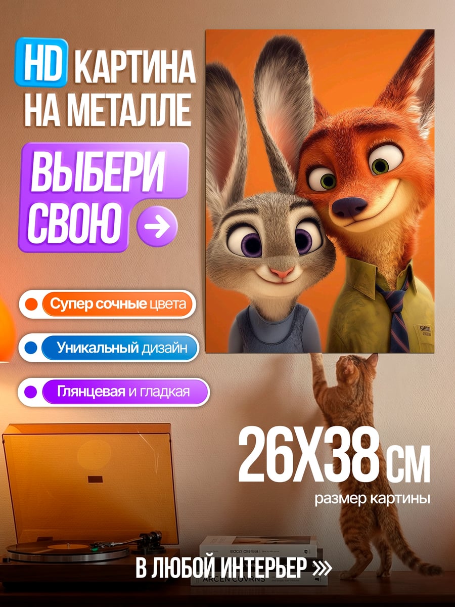 Картина на металле Ник и Джуди