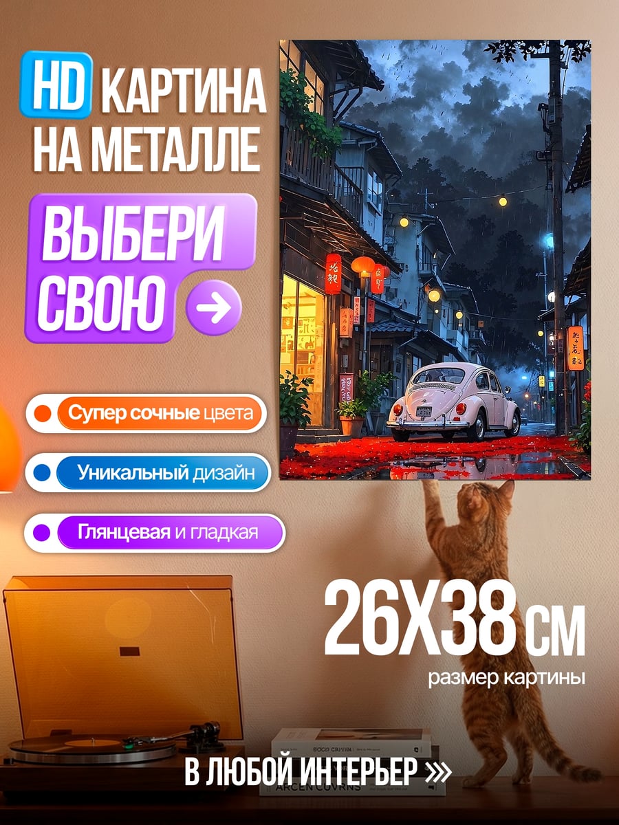 Картина на металле Ночная улица с машиной