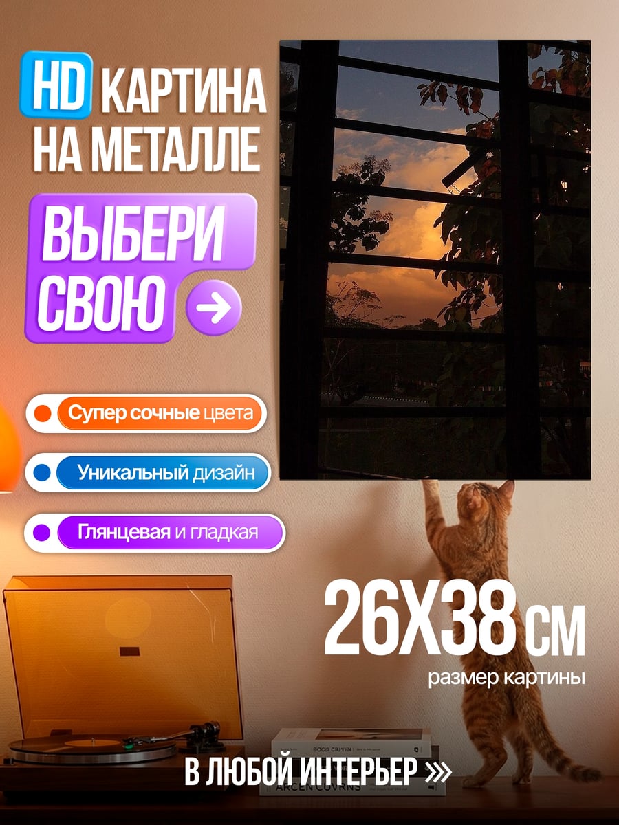 Картина на металле Закат за окном