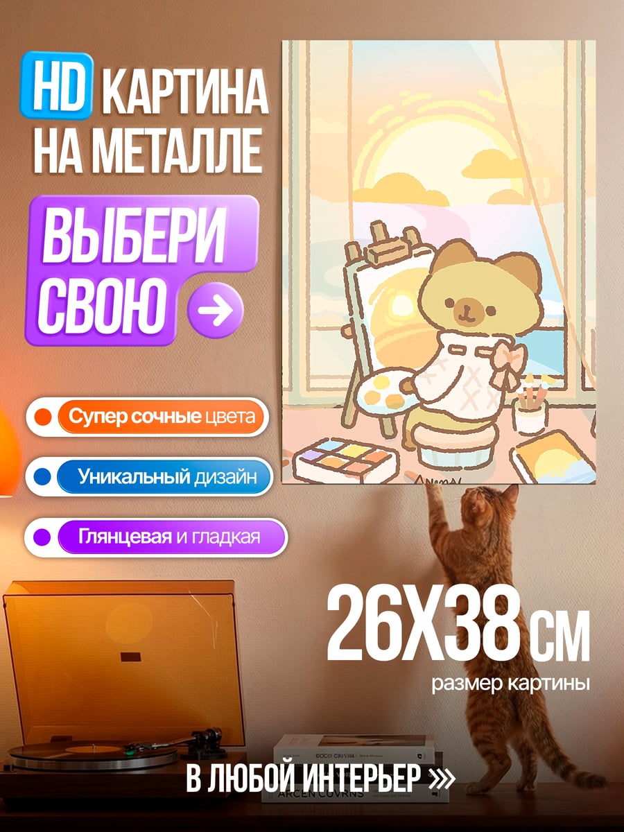 Картина на металле Милый кот рисует