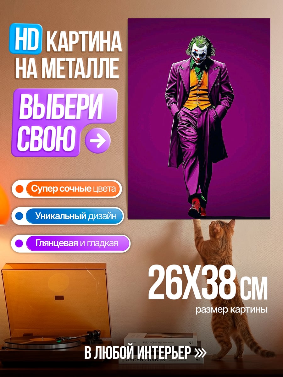 Картина на металле Джокер фиолетовый костюм