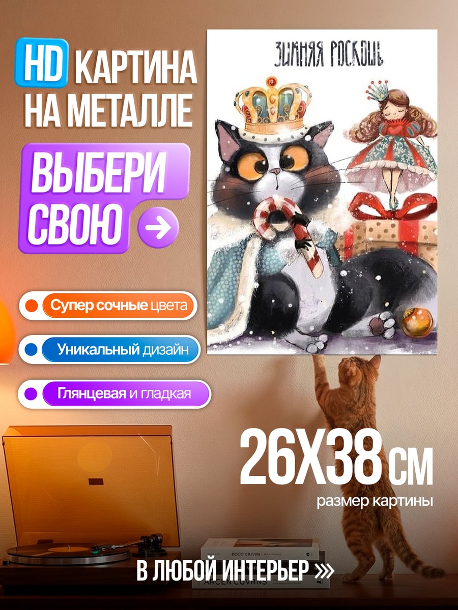 Картина на металле Зимняя сказка кот