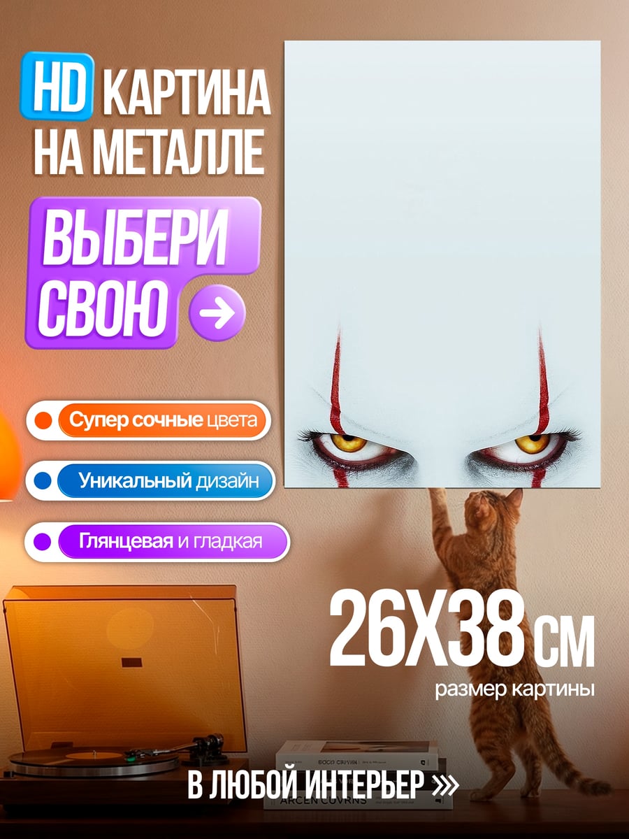 Картина на металле Страшный клоун Пеннивайз