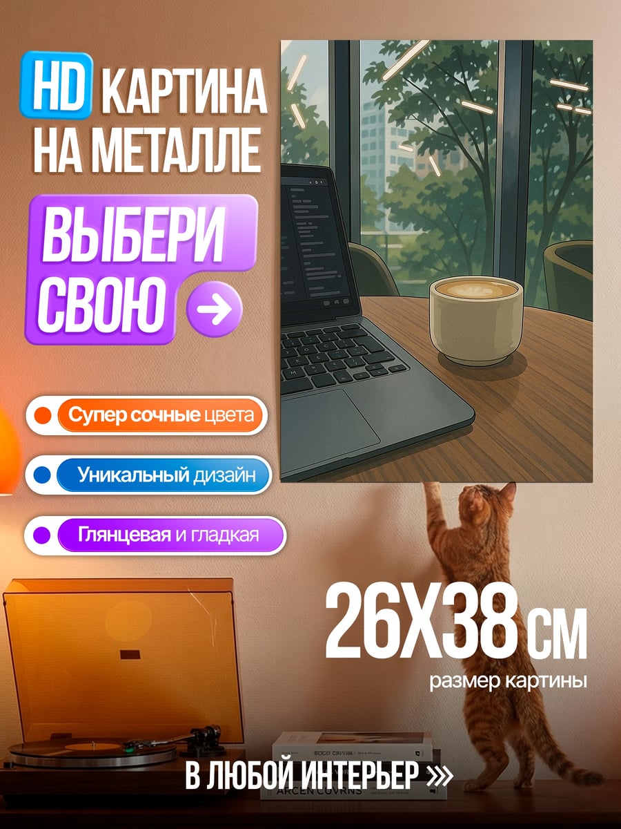 Картина на металле Утренний кофе с ноутбуком