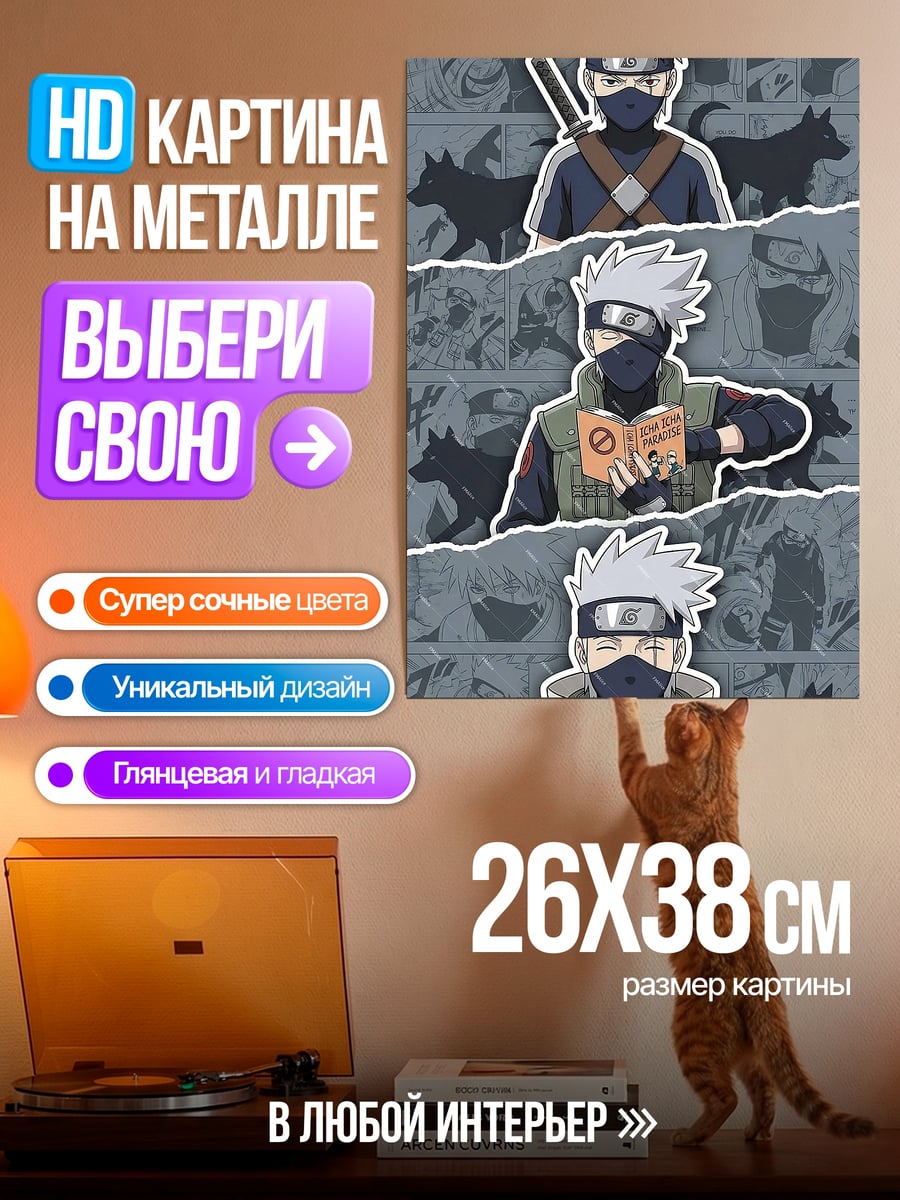 Картина на металле Какаши Хатаке три образа