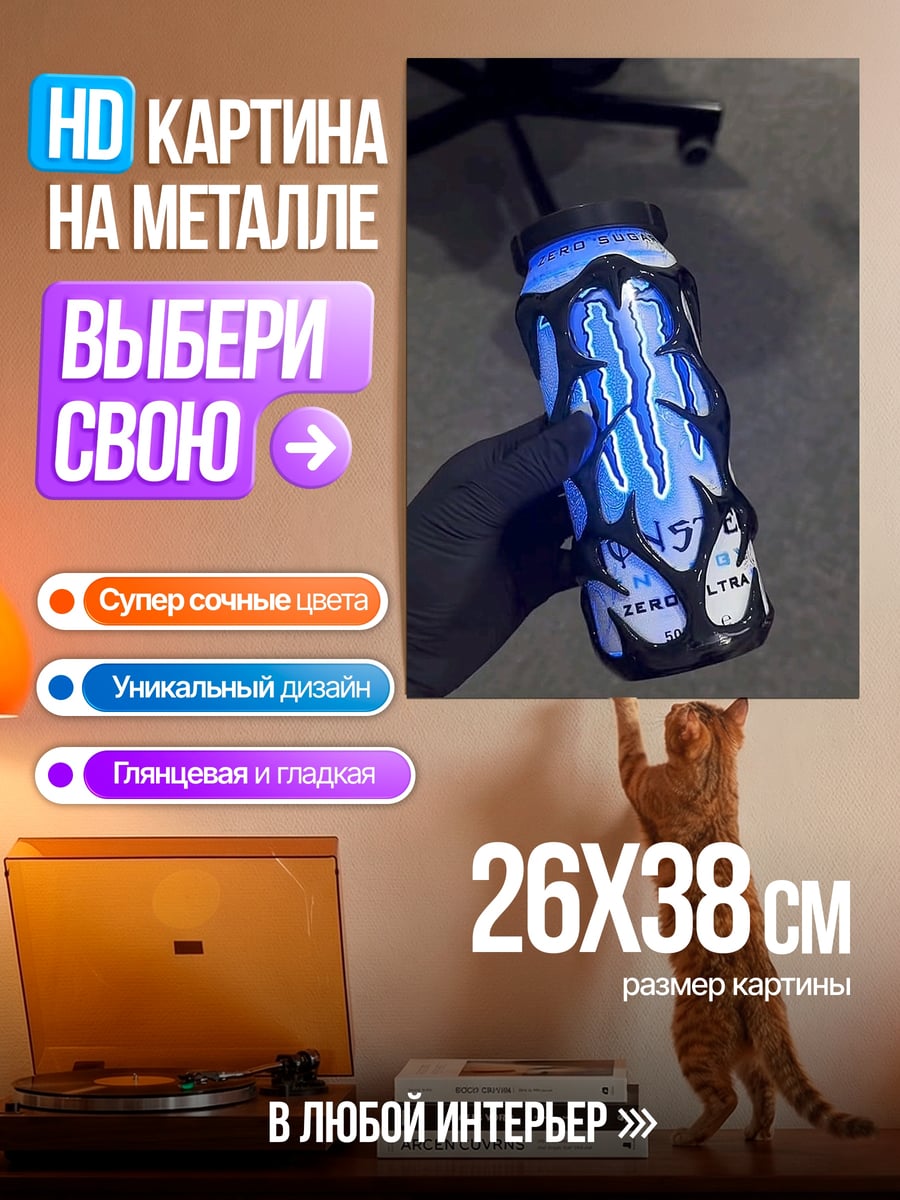 Картина на металле Энергетический напиток молния