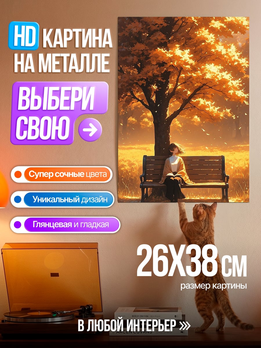 Картина на металле Осенний вечер под деревом