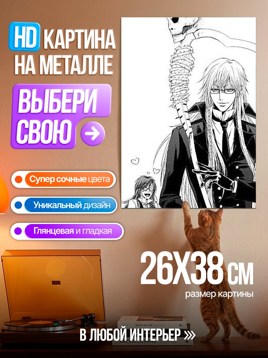 Картина на металле Гробовщик из Темного дворецкого