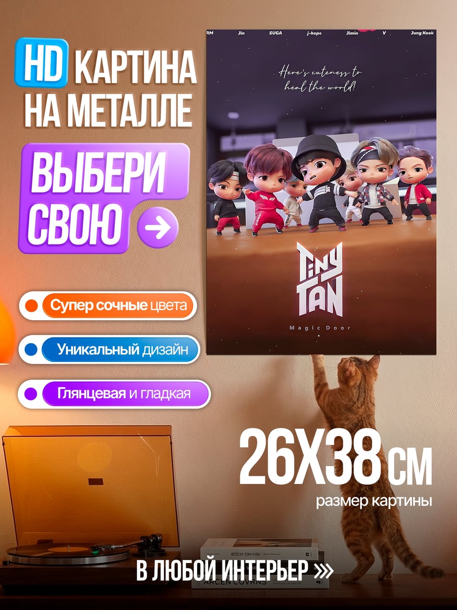 Картина на металле Tiny TAN группа