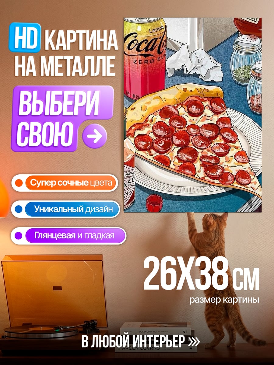 Картина на металле Пицца и напитки