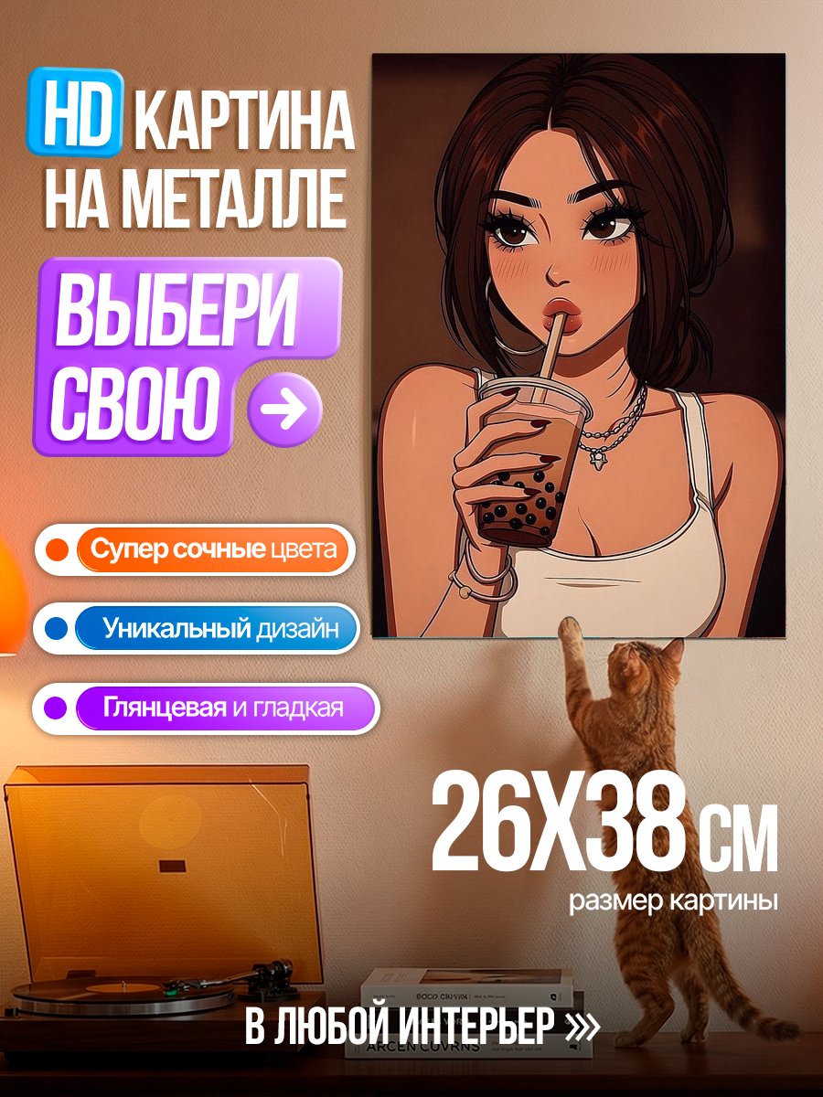 Картина на металле Девушка пьет бабл ти