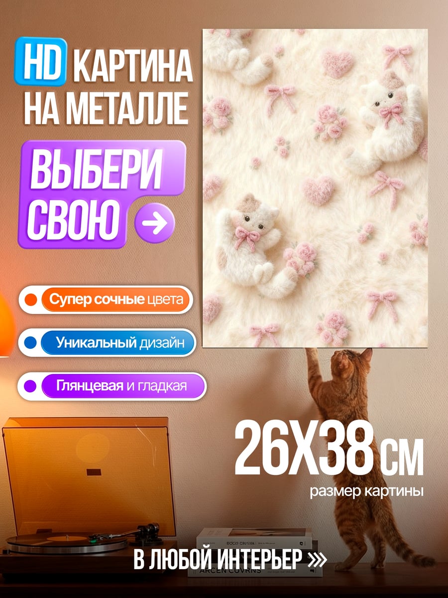 Картина на металле Милые плюшевые котики