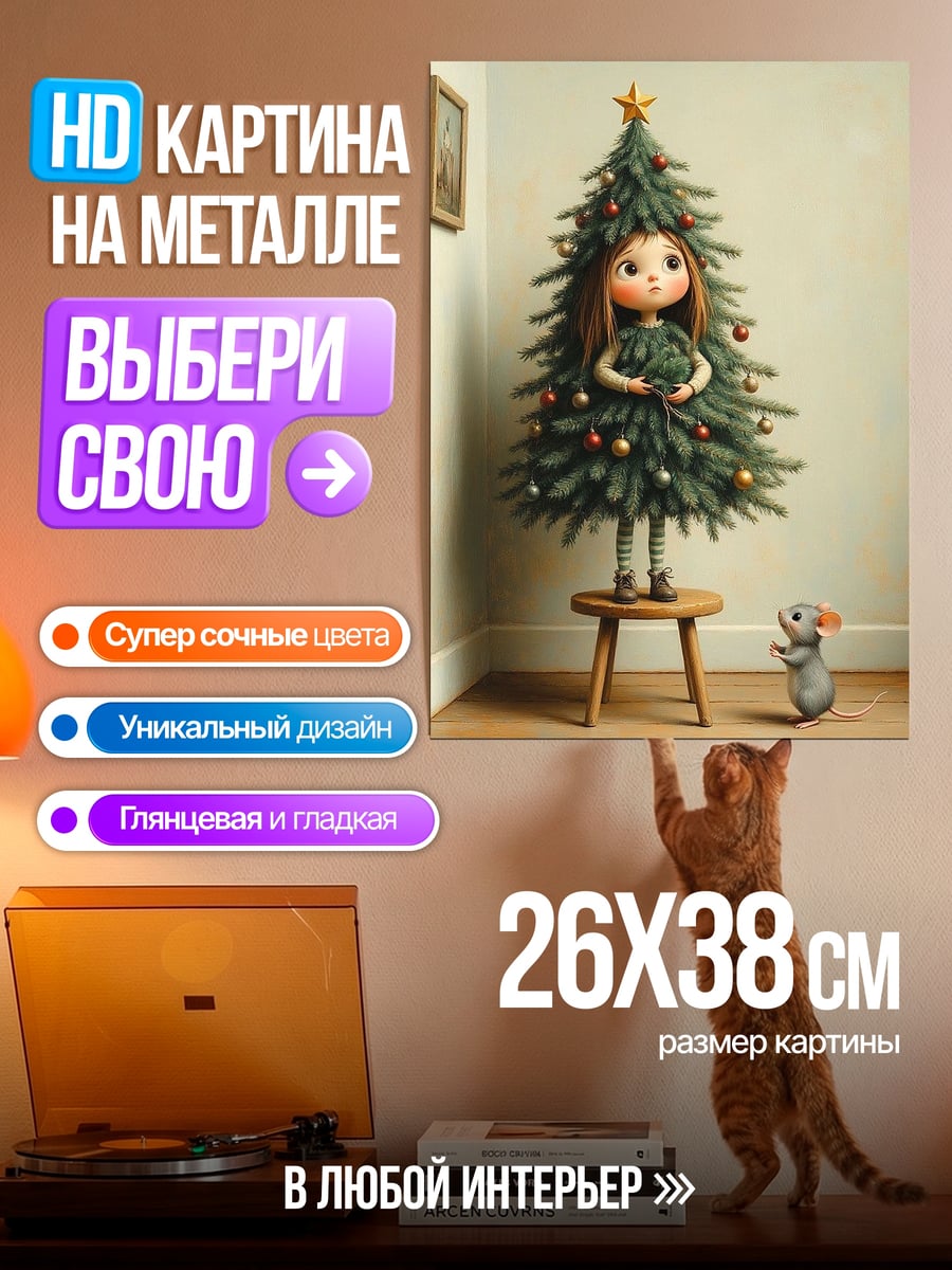 Картина на металле Девочка и елка