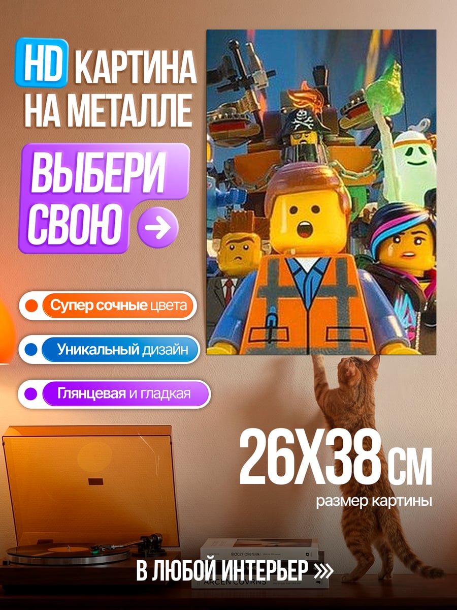Картина на металле Герои Лего фильма