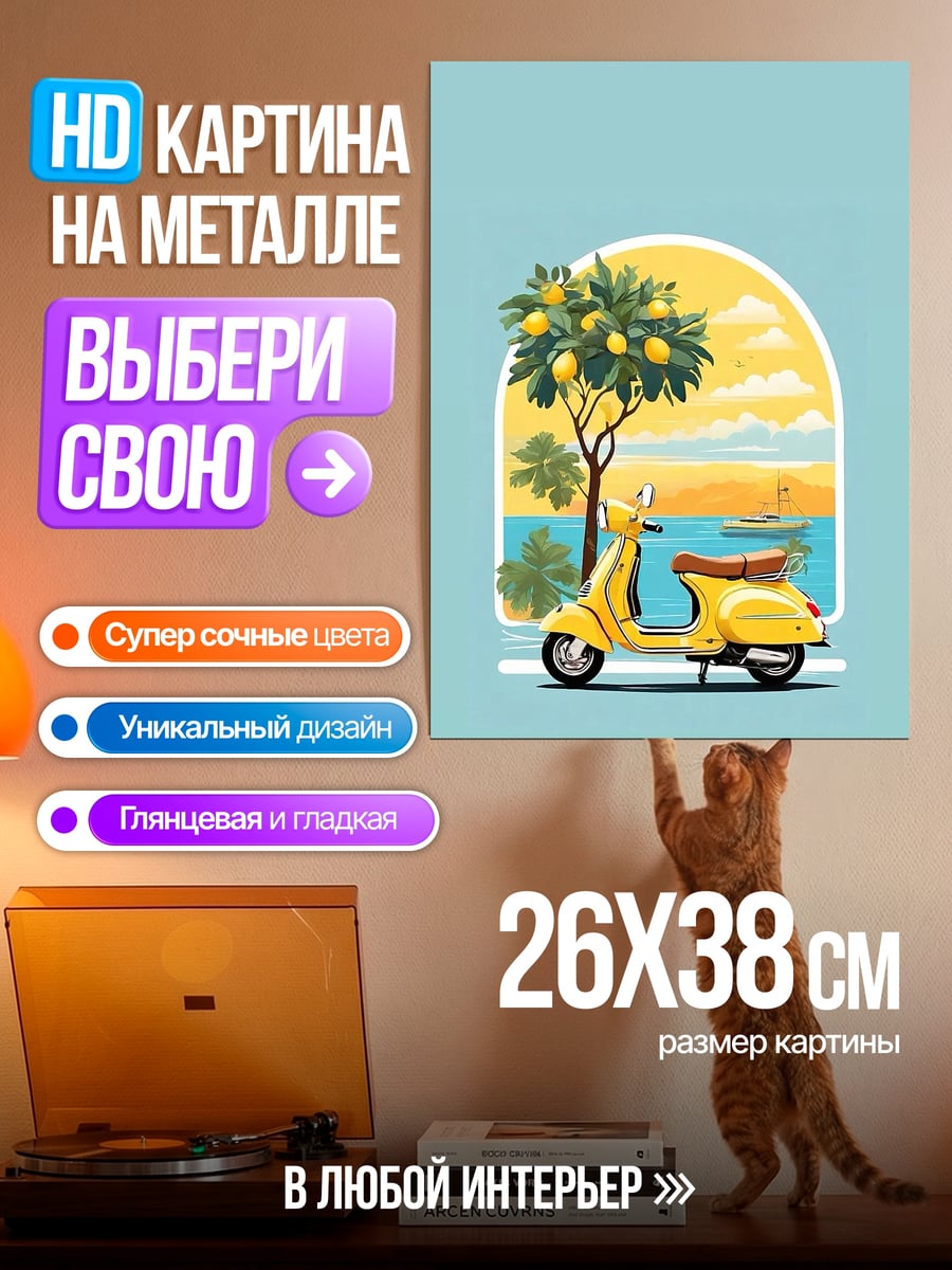 Картина на металле Желтое скутер лимоны