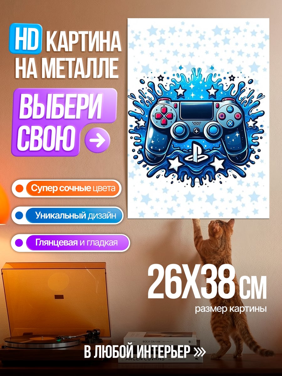 Картина на металле Геймпад PlayStation звезды
