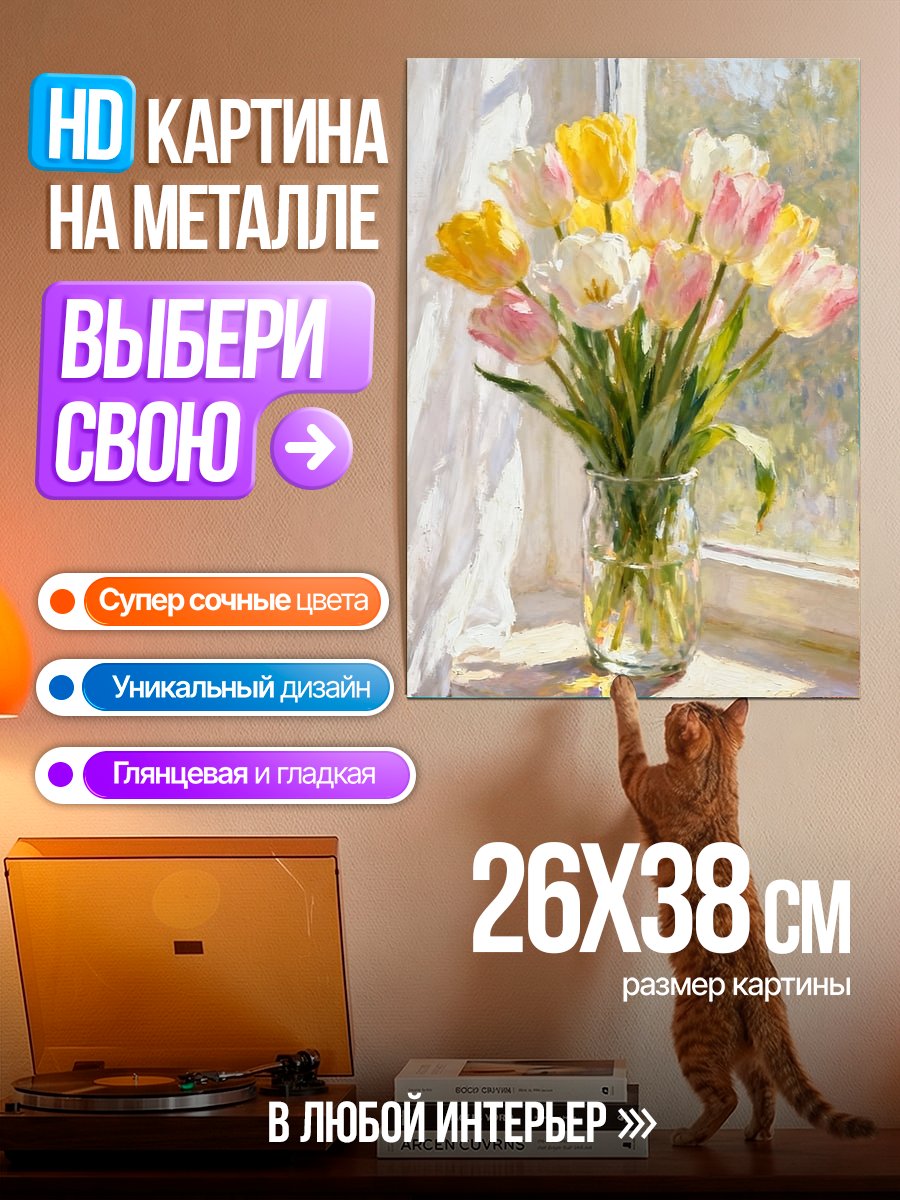 Картина на металле Букет тюльпанов у окна
