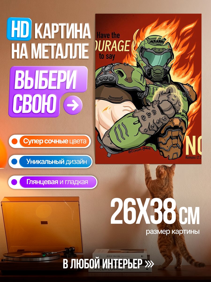 Картина на металле Дуум скажи нет