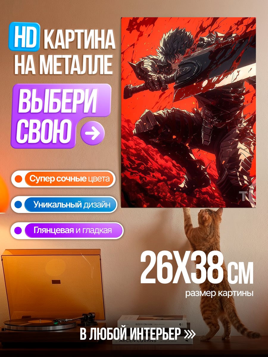 Картина на металле Гатс кровавый