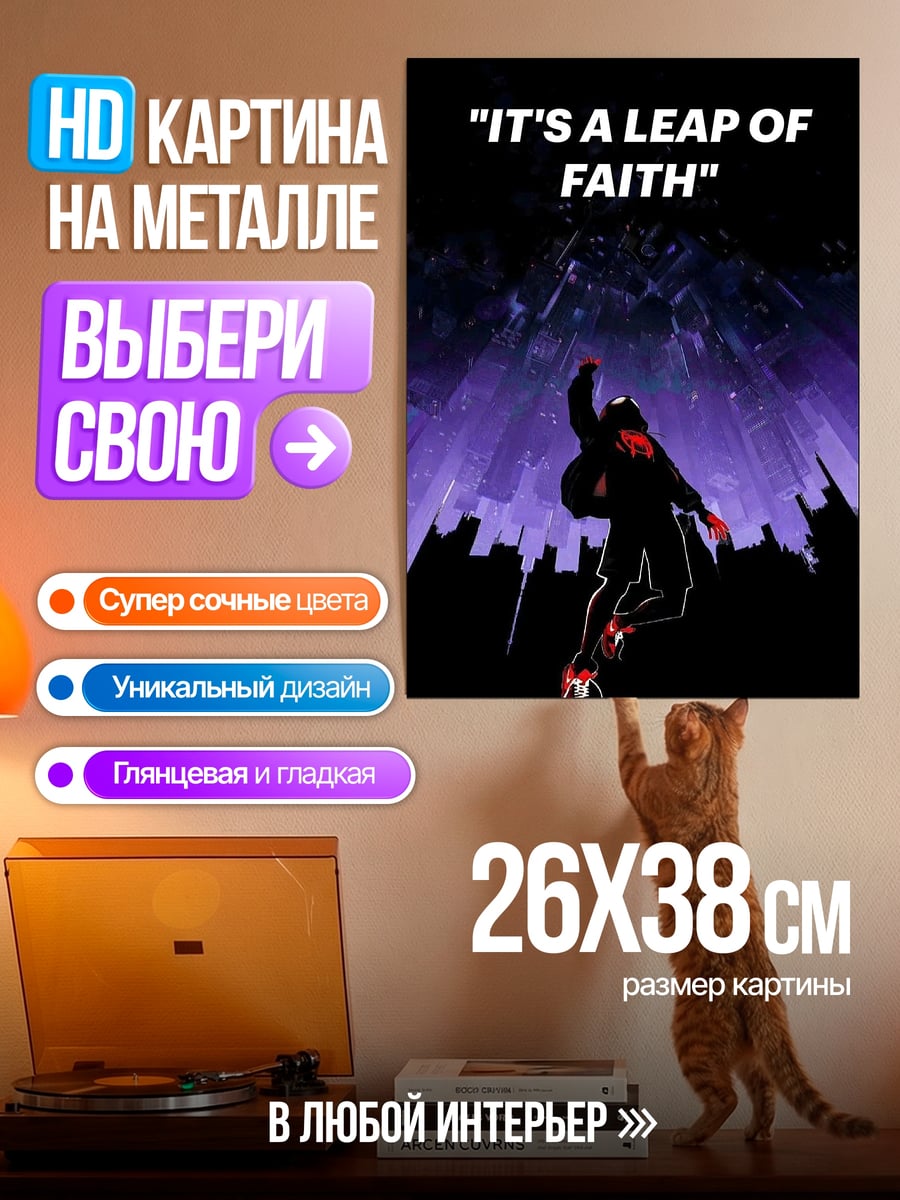 Картина на металле Прыжок веры