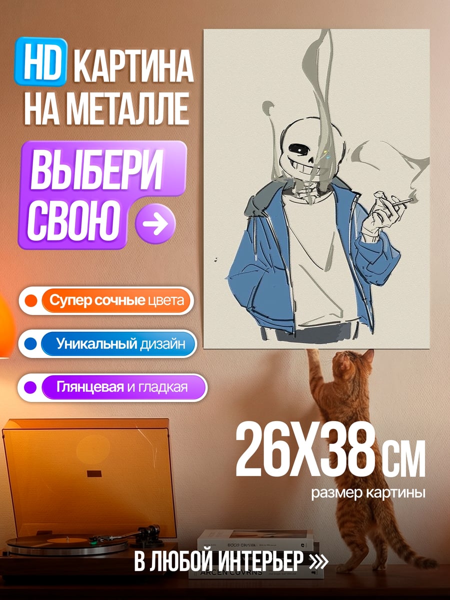 Картина на металле Санс курит