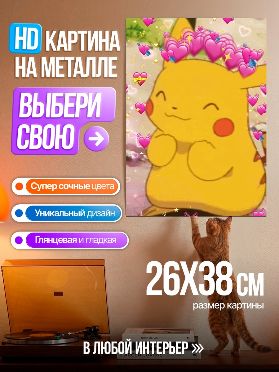 Картина на металле Пикачу милый покемон
