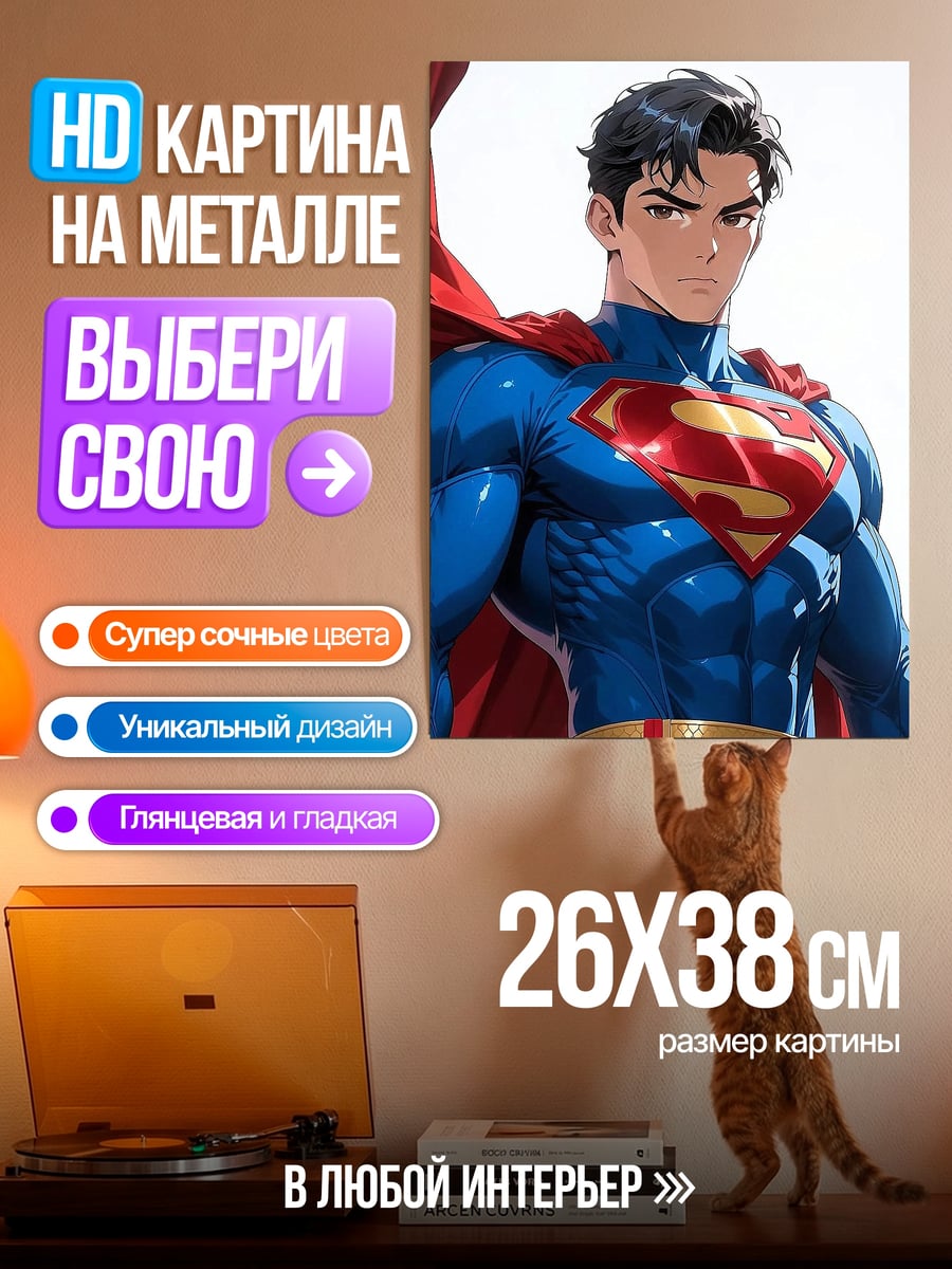 Картина на металле Супермен стальной человек