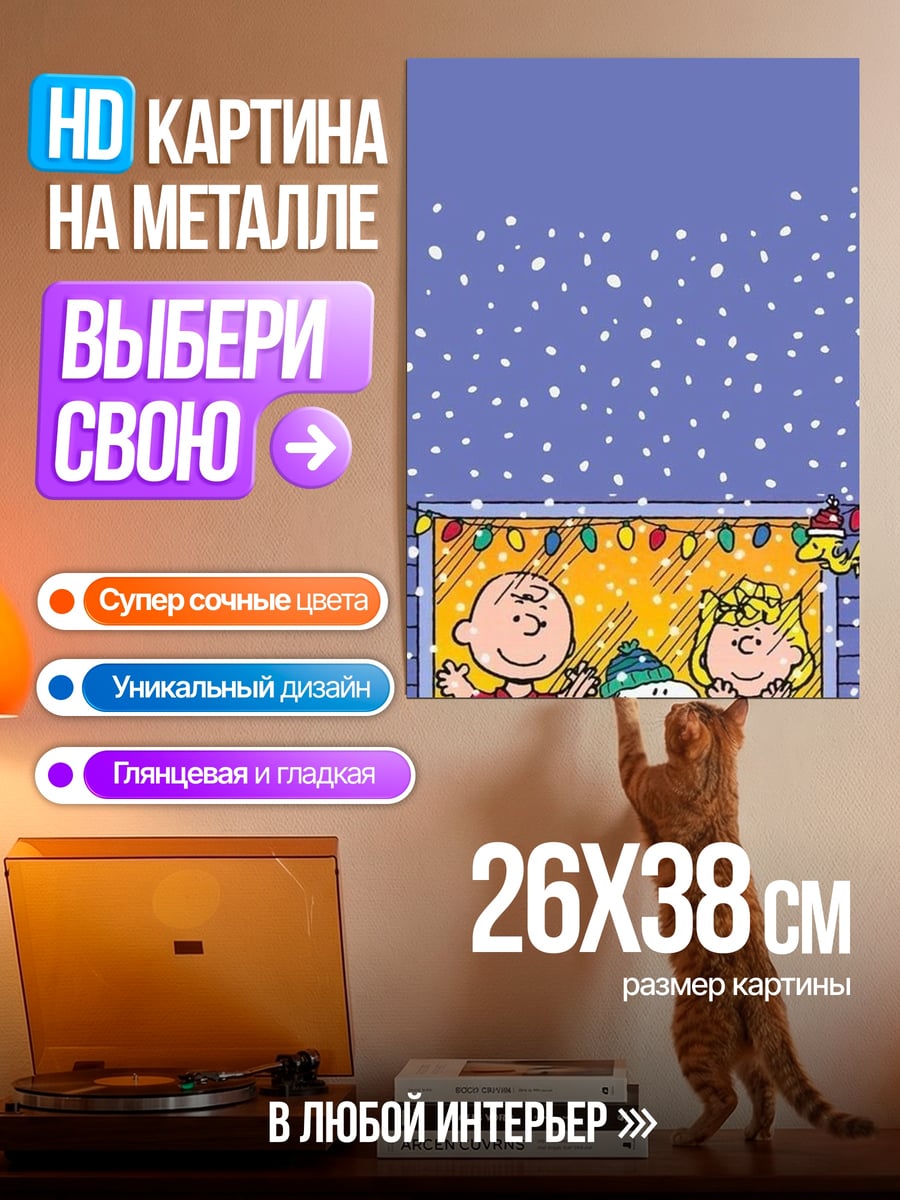 Картина на металле Чарли Браун Снупи