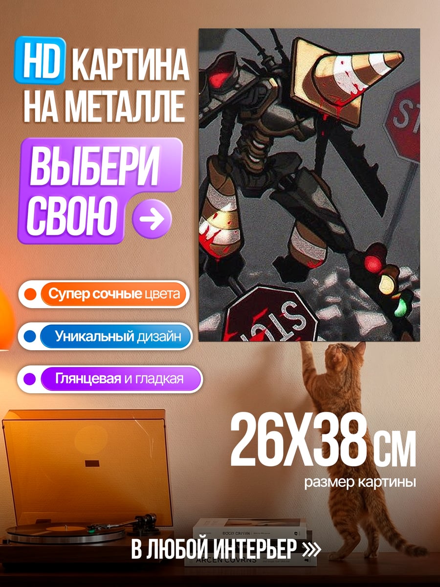 Картина на металле робот с конусом