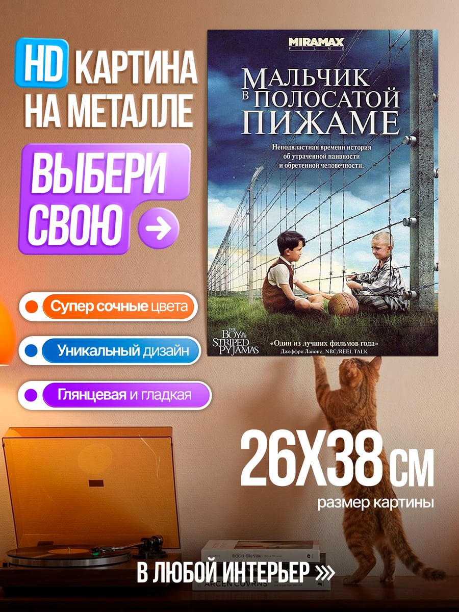 Картина на металле Мальчик в полосатой пижаме