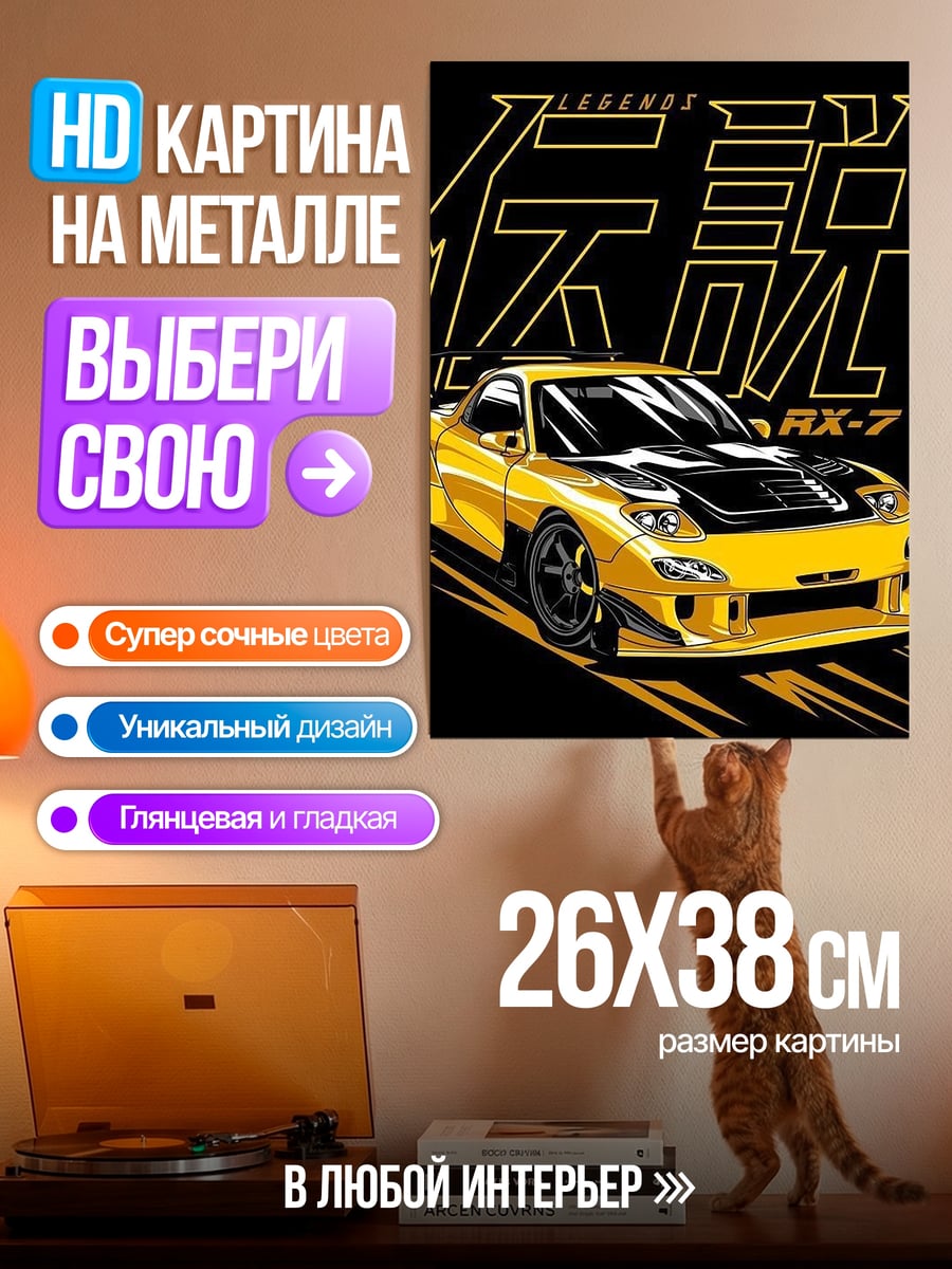 Картина на металле Легендарный RX-7